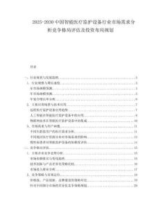 2025-2030中國智能醫療監護設備行業市場需求分析競爭格局評估及投資布局規劃
