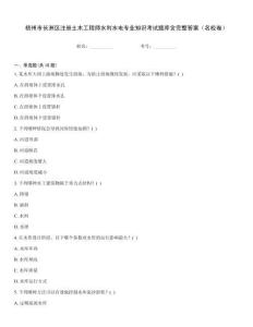 梧州市長洲區(qū)注冊土木工程師水利水電專業(yè)知識考試題庫含完整答案（名校卷）王牌題庫