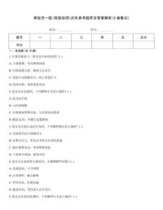 保安員一級(高級技師)歷年參考題庫含答案解析(5卷集合)