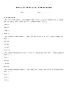 初級(jí)會(huì)計(jì)考試《初級(jí)會(huì)計(jì)實(shí)務(wù)》考試真題與答案解析