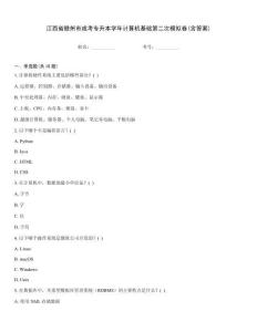 江西省贛州市成考專升本學年計算機基礎第二次模擬卷(含答案)