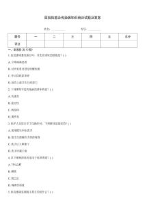 醫院院感及傳染病知識培訓試題及答案