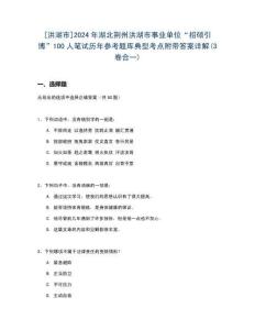 [洪湖市]2024年湖北荊州洪湖市事業單位“招碩引博”100人筆試歷年參考題庫典型考點附帶答案詳解(3卷合一)