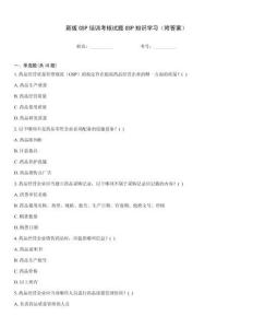 新版GSP培訓考核試題GSP知識學習（附答案）