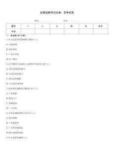 經營戰(zhàn)略考試試卷：競爭優(yōu)勢真題題庫