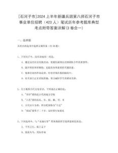 [石河子市]2024上半年新疆兵團(tuán)第八師石河子市事業(yè)單位招聘（423人）筆試歷年參考題庫典型考點(diǎn)附帶答案詳解(3卷合一)