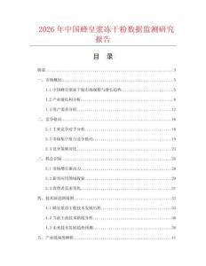 2026年中國蜂皇漿凍干粉數(shù)據(jù)監(jiān)測研究報告