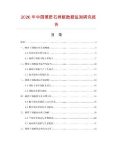 2026年中國硬質(zhì)石棉板數(shù)據(jù)監(jiān)測研究報(bào)告