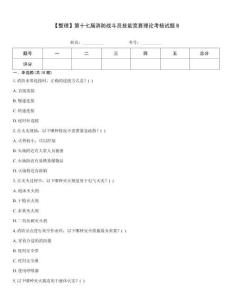 【整理】第十七屆消防戰斗員技能競賽理論考核試題B
