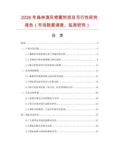 2026年森林清風噴霧劑項目可行性研究報告（市場數據調查、監測研究）