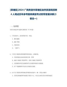 [覃塘區(qū)]2024廣西貴港市覃塘區(qū)自然資源局招聘4人筆試歷年參考題庫典型考點(diǎn)附帶答案詳解(3卷合一)