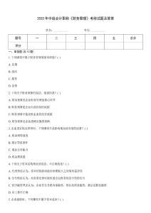 2020年中級會計職稱《財務管理》考前試題及答案