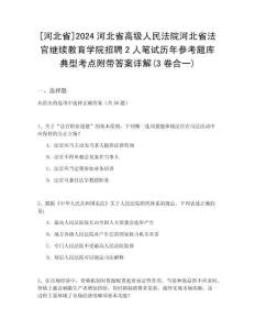 [河北省]2024河北省高級人民法院河北省法官繼續教育學院招聘2人筆試歷年參考題庫典型考點附帶答案詳解(3卷合一)