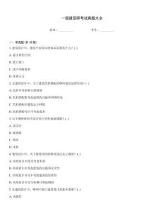 一級建筑師考試真題大全