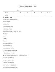 華東政法學(xué)院國(guó)際經(jīng)濟(jì)法學(xué)答案