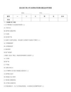 普法先行青少年法律知識競賽試題及參考答案