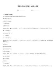 最新臨床執(zhí)業(yè)醫(yī)師備考自測題含答案