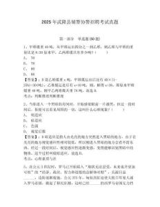2025年武隆縣輔警協警招聘考試真題及答案詳解（新）