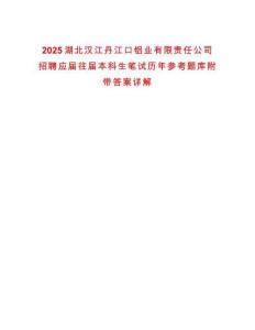 2025湖北漢江丹江口鋁業有限責任公司招聘應屆往屆本科生筆試歷年參考題庫附帶答案詳解