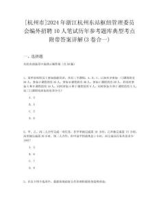 [杭州市]2024年浙江杭州東站樞紐管理委員會編外招聘10人筆試歷年參考題庫典型考點附帶答案詳解(3卷合一)