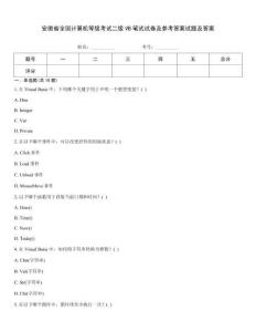 安徽省全國(guó)計(jì)算機(jī)等級(jí)考試二級(jí)VB筆試試卷及參考答案試題及答案