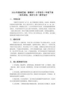2026年春湘藝版（新教材）小學(xué)音樂一年級(jí)下冊(cè)《音樂游戲：保護(hù)小羊》教學(xué)設(shè)計(jì)