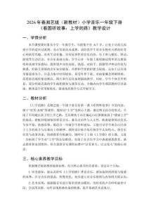 2026年春湘藝版（新教材）小學(xué)音樂一年級(jí)下冊(cè)《看圖聽故事：上學(xué)的路》教學(xué)設(shè)計(jì)