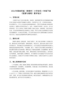 2026年春湘藝版（新教材）小學(xué)音樂一年級(jí)下冊(cè)《狐貍與葡萄》教學(xué)設(shè)計(jì)