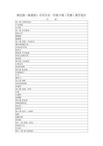 2025-2026學(xué)年湘藝版（新教材）小學(xué)音樂一年級(jí)下冊(cè)（全冊(cè)）教學(xué)設(shè)計(jì)（附目錄P128）