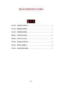 酒店安全管理信息化平臺(tái)建設(shè)