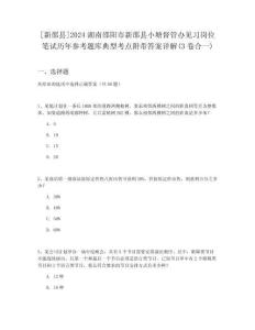 [新邵縣]2024湖南邵陽市新邵縣小塘督管辦見習(xí)崗位筆試歷年參考題庫典型考點(diǎn)附帶答案詳解(3卷合一)