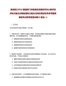 [集美區]2024福建廈門市集美區發展研究中心數字經濟執行副主任新能源執行副主任崗位筆試歷年參考題庫典型考點附帶答案詳解(3卷合一)