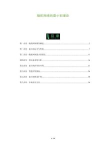 隨機(jī)網(wǎng)絡(luò)的最小割理論