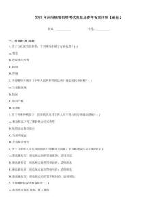 2025年慶陽輔警招聘考試真題及參考答案詳解【最新】