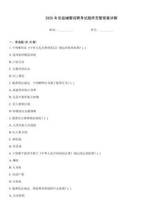 2025年忠縣輔警招聘考試題庫完整答案詳解