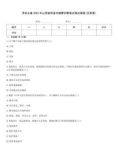 考前必備2023年山西省陽泉市輔警協警筆試筆試真題(含答案)