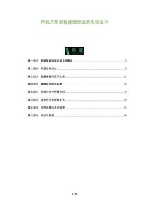 跨越式橋梁智能健康監(jiān)測系統(tǒng)設(shè)計(jì)