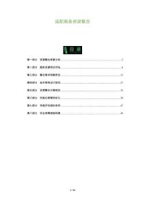 適配服務資源整合