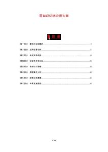 零知識證明應(yīng)用方案