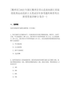 [衢州市]2023年浙江衢州市常山縣面向浙江省退役優秀運動員招2人筆試歷年參考題庫典型考點附帶答案詳解(3卷合一)