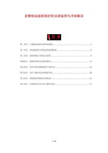 音像制品版權(quán)保護(hù)的法律適用與沖突解決