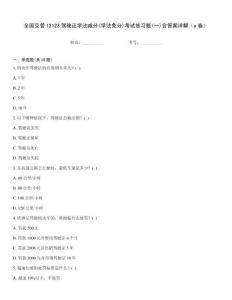 全國交管12123駕駛證學法減分(學法免分)考試練習題(一)含答案詳解（a卷）