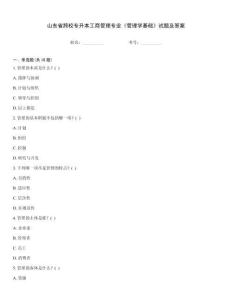 山東省跨校專升本工商管理專業《管理學基礎》試題及答案