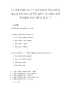 [大連市]2024年遼寧大連長?？h食安辦招聘食品安全協(xié)管員30人筆試歷年參考題庫典型考點(diǎn)附帶答案詳解(3卷合一)