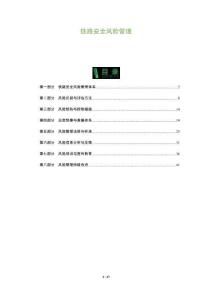 鐵路安全風(fēng)險(xiǎn)管理