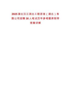 2025湖北漢江潤北工程咨詢（湖北）有限公司招聘30人筆試歷年參考題庫附帶答案詳解
