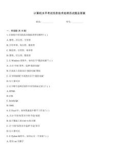 計(jì)算機(jī)水平考試信息技術(shù)處理員試題及答案