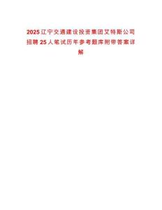 2025遼寧交通建設(shè)投資集團(tuán)艾特斯公司招聘25人筆試歷年參考題庫(kù)附帶答案詳解