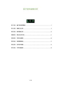 量子密碼破解分析