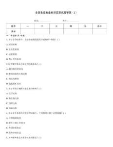 全國食品安全知識(shí)競(jìng)賽試題答案（2）